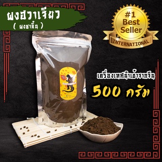 ผงชา ผงฮวาเจียว ผงชาลิ้น ผงปรุงรสหม่าล่า นำเข้าเกรดA+++ ขนาด500g