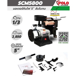 POLO SCM5800 มอเตอร์ หินเจียร หินไฟ ลับใบกบ 1/3HP เครื่องเจียร์  หินเจียร์นัย แท่นเจียร์ มอเตอร์หินไฟ