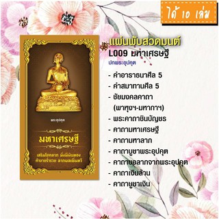 แผ่นพับสวดมนต์ รหัส L009 ชุด มหาเศรษฐี (พระอุปคุต) แพ็ค 10 ใบ มีโค้ดส่วนลด!