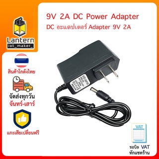 Adapter 9V 2A DC Jack อะแดปเตอร์ อแดปเตอร์ แอดปเตอร์ หม้อแปลง แปลงไฟ หัวเสียบ หัวหลม