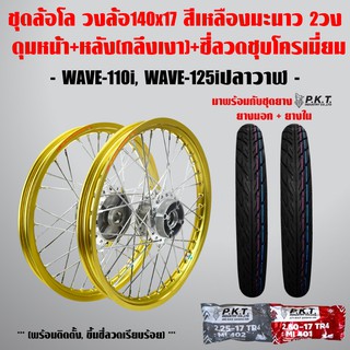 ชุดล้อโล WAVE-110i, WAVE-125iปลาวาฬ สีเหลืองมะนาว 2วง+ดุมเงา(หน้า-หลัง+ซี่ลวดชุบ)+PKTยางนอกMO521+ยางใน