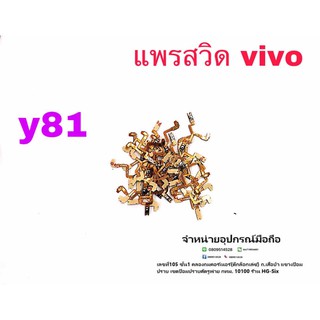 แพรสวิท เปิด ปิด Vivo Y81