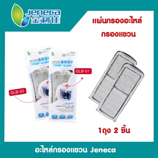 (พร้อมส่ง) แผ่นกรองแขวน Jeneca GLB-01 / GLB-03 ใช้กับกรองแขวนรุ่น XP 03/03B/05/09/11/13