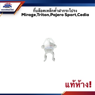 🧩(แท้💯%) กิ๊บล็อคเหล็กค้ำฝากระโปรง Mitsubishi Triton,Pajero Sport,Lancer Cedia,Mirage”12-On,Attrage,Civic”01-05-06-07