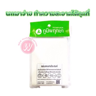 ภูมิพฤกษา แผ่นอเนกประสงค์ สำหรับเช็ดหน้า เช็ดเครื่องสำอาง เช็ดแว่น หรือ หน้าจอมือถือ