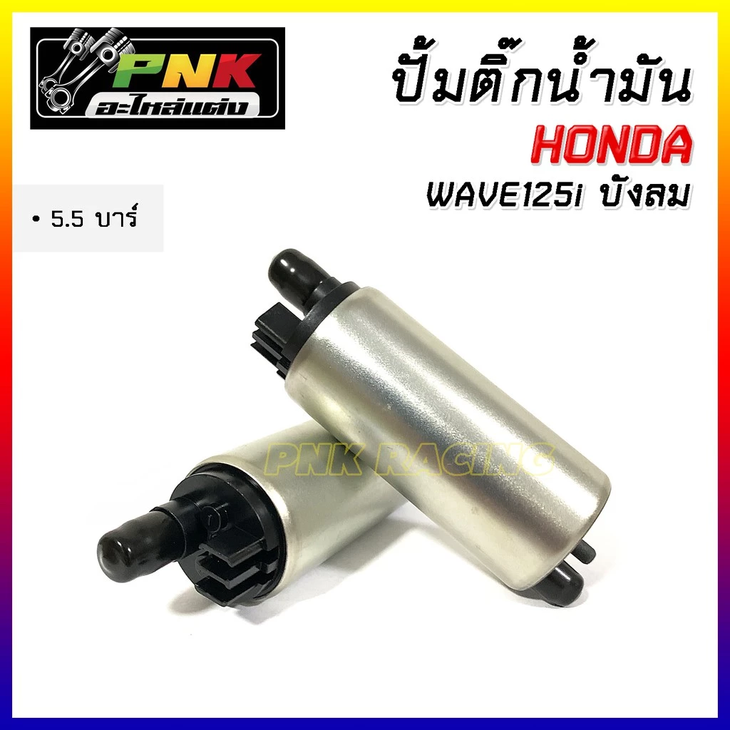 ปั๊มติ๊กแต่ง 5.5 บาร์ สำหรับ W110i New / PCX150 / 125 บังลม / W125i / Click / Msx thumbnail 9