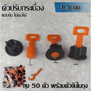 อุปกรณ์ปรับระดับกระเบื้อง Tile Leveler ตัวปรับระดับกระเบื้อง(สีแดงดำ)