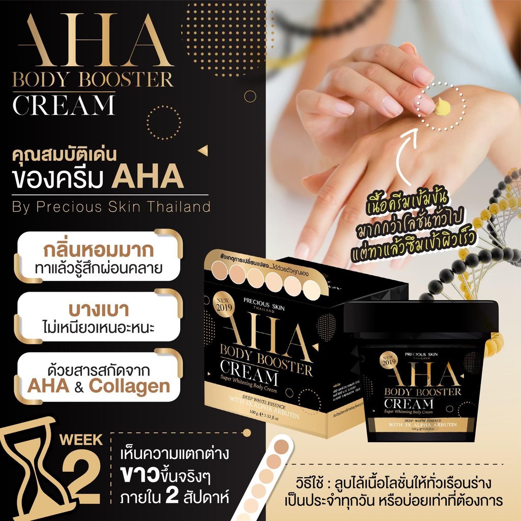 AHA BODY BOOSTER BODY CREAM 100G - preciousskinthailand - ThaiPick
