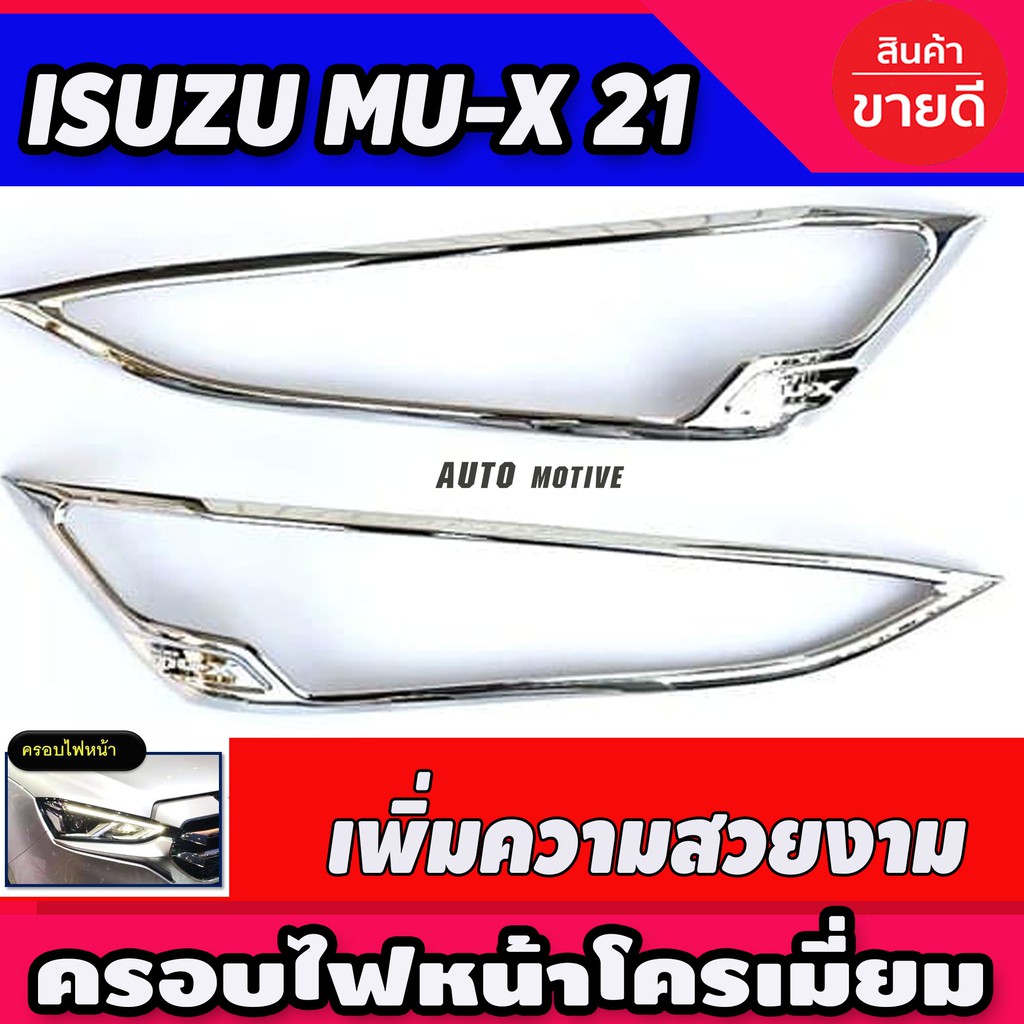 ครอบไฟหน้า ชุบโครเมี่ยม Isuzu Mux Mu-X 2021 2022 (RI)