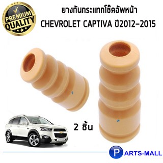 ยางกันกระแทกโช๊คอัพหน้า CHEVROLET CAPTIVA ปี2012-2015 ( 1คู่ = 2ตัว )