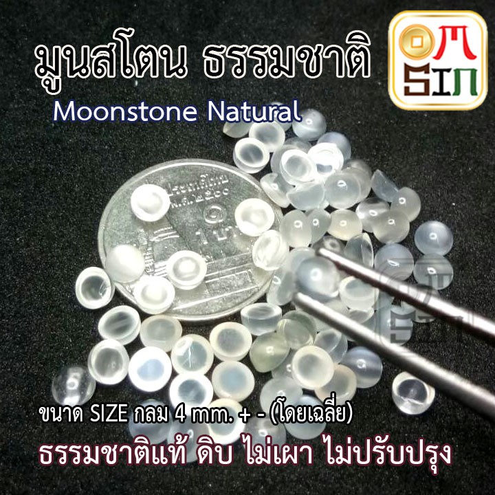 💎❤️ A144  4 มิล 1 เม็ด มูนสโตน กลม ทรง หลังเบี้ย (หลังเต่า) Moonstone Natural ขนาด 4 มิล ธรรมชาติแท้ 100%
