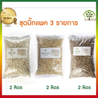 เพอร์ไลท์ 2 ลิตร เวอร์มิคูไลท์ 2 ลิตร หินภูเขาไฟ เบอร์ 01 2 ลิตร  ชุด 3 ชนิด สุดประหยัด