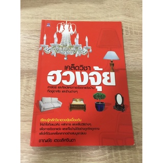 เคล็ดวิชาฮวงจุ้ย ศาสตร์และศิลป์แห่งการตกแต่งบ้าน ที่อยู่อาศัยและร้านต่างๆ