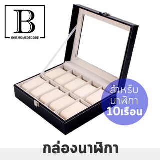 BKK.MUJI กล่องใส่นาฬิกา WATCHBOX งานหุ้มหนังPUนำเข้า ดีไซน์หรูหราเกรดพรีเมียม คุณภาพ สีดำ สำหรับนาฬิกา 10 เรือน bkkhome