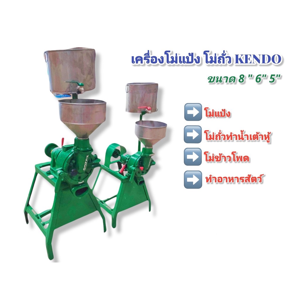 เครื่องโม่แป้ง KANDO (สีเขียว) เครื่องทำน้ำเต้าหู้ (เฉพาะโครง) ไม่รวมมอเตอร์