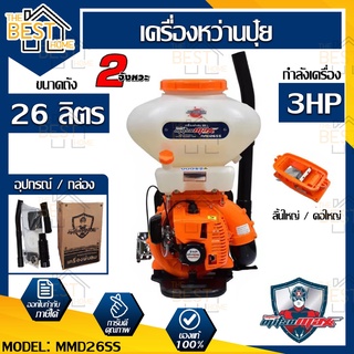 MITSUMAX เครื่องพ่นเมล็ด พ่นปุ๋ย พ่นยา รุ่น  MMD26SS ถัง 26 ลิตร ช่องทางลง/ราง ใหญ่พิเศษ เครื่องยนต์ 2 จังหวะ พ่นเมล็ด