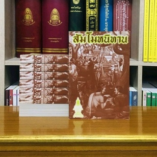 สัมโมหนิทาน( ปกอ่อน)