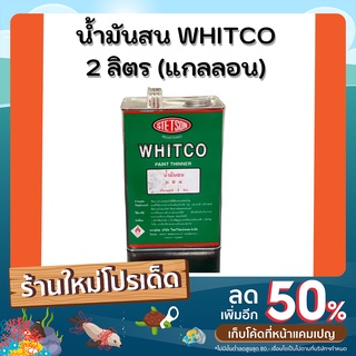 น้ำมันสน2ลิตร Whitco (วิทโก้) ใช้ผสมสีน้ำมัน ทำความสะอาดอุปกรณ์สี คุณภาพดี ราคาถูกNo.1