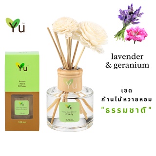 🌟🎁 ก้านไม้หอม 120 ml. กลิ่น Lavender &amp; Geranium  กลิ่นลาเวนเดอร์ &amp; เจอเรเนียม กลิ่นหอมโรแมนติกมาก