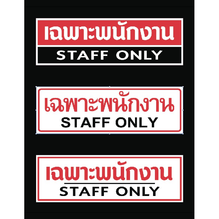 สติกเกอร์ เฉพาะพนักงาน Staff only สติ๊กเกอร์ PVC เคลือบกันรอย กันน้ำ กันแดด