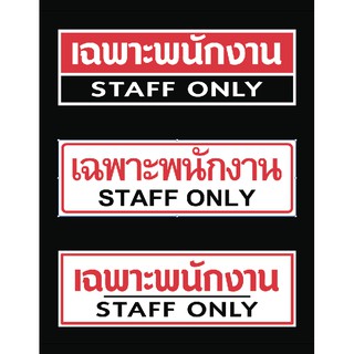 สติ๊กเกอร์ ข้อความ "เฉพาะพนักงาน STAFF ONLY" มี 3 แบบ สติกเกอร์ pvc กันน้ำ สีสด ทนแดด ทนฝน ทนนาน