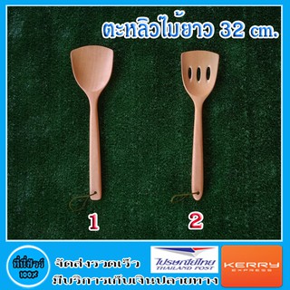 ตะหลิวไม้ยาว 32 cm. มี 2 แบบ ( 1 ชิ้น )