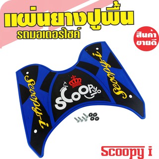 ยางปูพื้น HONDA Scoopy I สีน้ำเงิน สินค้าเกรดเอ