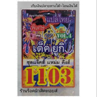 การ์ดยูกิ เลข1103 (เด็ค ยูกิ VOL.4 ชุด แจ๊คส์ แหม่ม คิงส์) แปลไทย