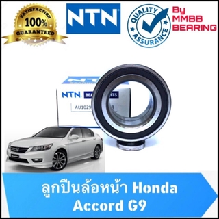 ลูกปืนล้อหน้า HONDA ACCORD G8 ปี 2008-2015 AU1022-6NTN