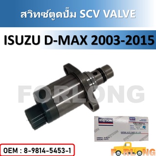 สวิทซ์ตูดปั๊ม แท้ศูนย์ SCV วาล์ว ISUZU D-MAX 2003-2015, MITSUBISHI TRITON, PAJERO, NISSAN NAVARA #8-98145453-1