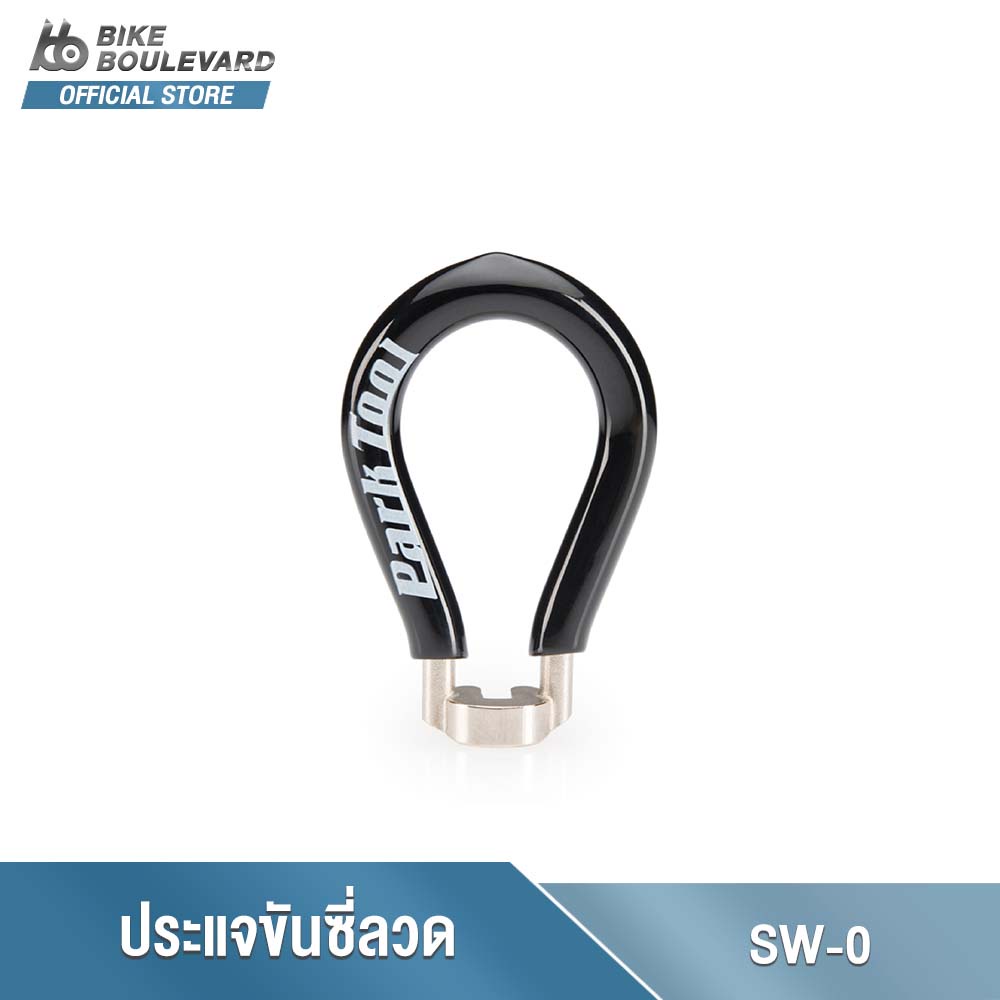 PARK TOOL SW-0 ตัวขันซี่ลวดที่มีความแข็งแรงและทนทาน เครื่องมือซ่อมจักรยาน ถูกชุบด้วยนิกเกิล จาก USA