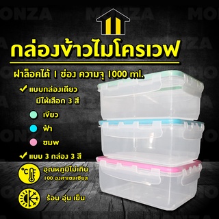 Monza กล่องใส่อาหาร กล่องข้าว กล่องถนอมอาหาร ใส่อาหารเวฟได้ ฝาล็อค NO.Y365 Y971 Y970