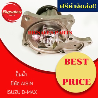 ปั้มน้ำ ISUZU D-MAX ปี 2002-2005 ยี่ห้อ AISIN (WPG-021V)