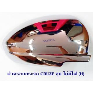 ฝาครอบกระจก CRUZE ชุบ ไม่มีไฟ (H)