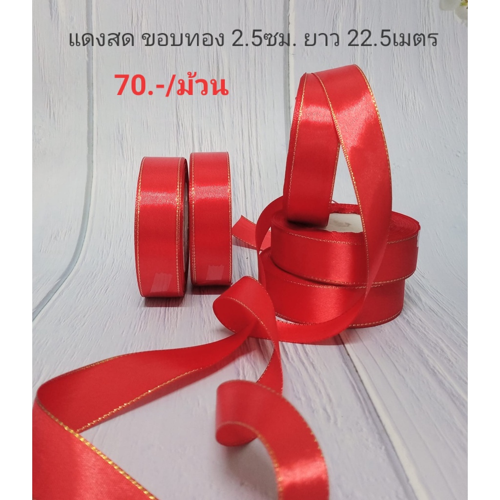 ริบบิ้นผ้า ริบบิ้นซาติน สีแดงขอบทอง 2.5ซม. ยาว 22.5เมตร