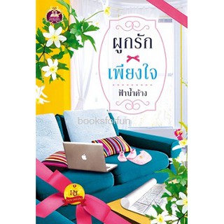 ผูกรักเพียงใจ / ฟ้าน้ำค้าง (สนพ. เขียนฝัน) / ใหม่