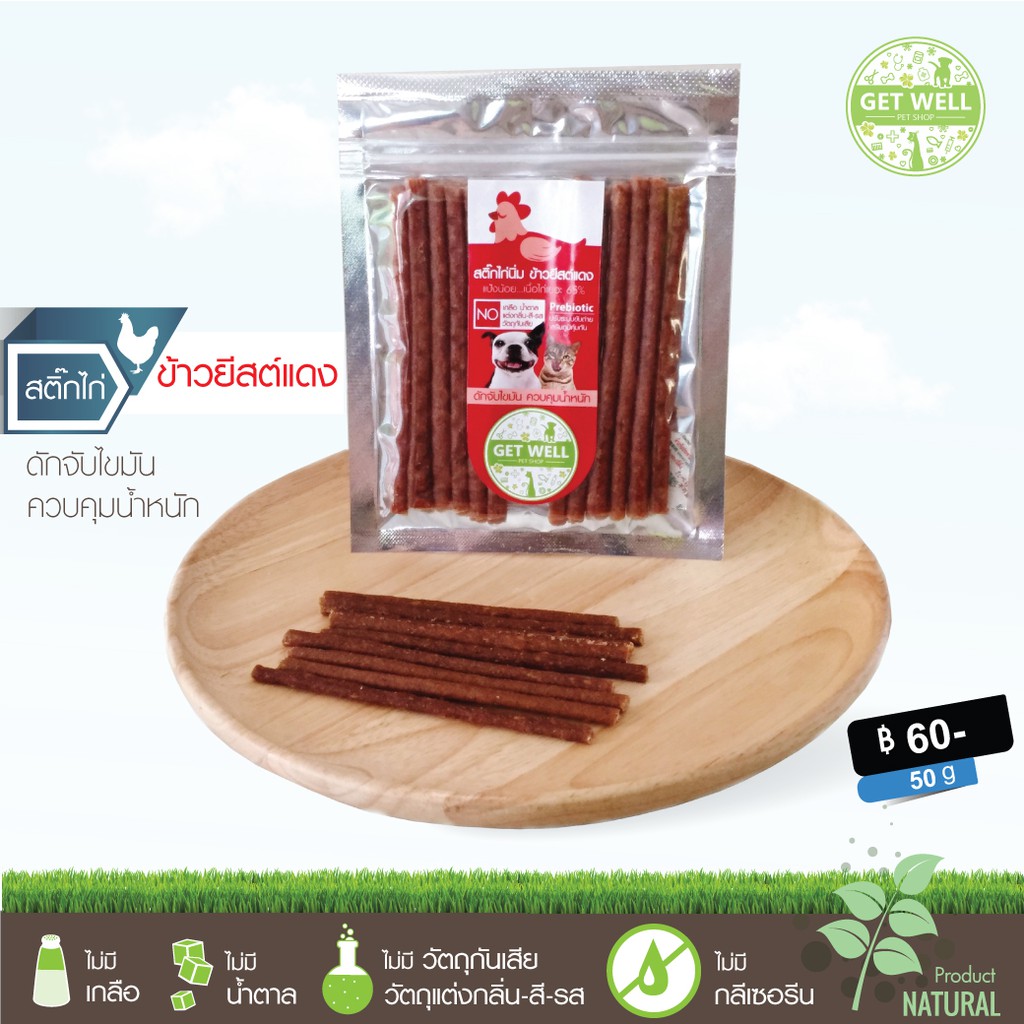 Get Well สติ๊กไก่นิ่ม สูตร Prebiotic รสข้าวยีสต์แดง 50 ก ขนมหมา ขนมแมว ไม่ปรุงรส