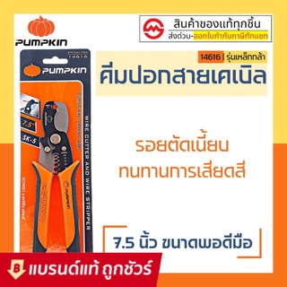 PUMPKIN 14616 คีมตัดสายเคเบิ้ล คีมอเนกประสงค์ 7.5" คีม ผลิตจากเหล็ก SK-5 PTT-CA175X