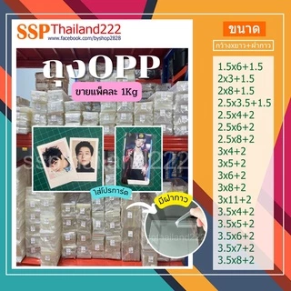 1Kg ถุงแก้ว opp ฝากาว ใส่โปรการ์ด ซองใส ใส่ขนม (หน่วยเป็นนิ้ว)