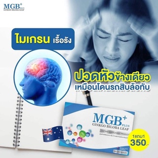 MGB Plus วิตามินไมเกรน นอนกรน วิตามินบำรุงสมอง แก้ปัญหานอนกรน วิตามินนำเข้าจากออสเตรเรีย