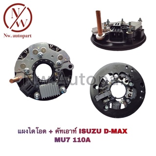 แผงไดโอด + คัทเอาท์ ISUZU D - MAX MU7 110A