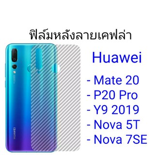 ฟิล์มหลังลายเคฟล่า Huawei Mate 20/P20 Pro/Y9 2019/Nova 5T/Nova 7 SE