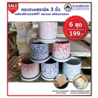 กระถางเซรามิค 3 นิ้ว เคลือบสีขาวลาย Abstract Art คละลาย พร้อมจานรอง 6 ชุด 199