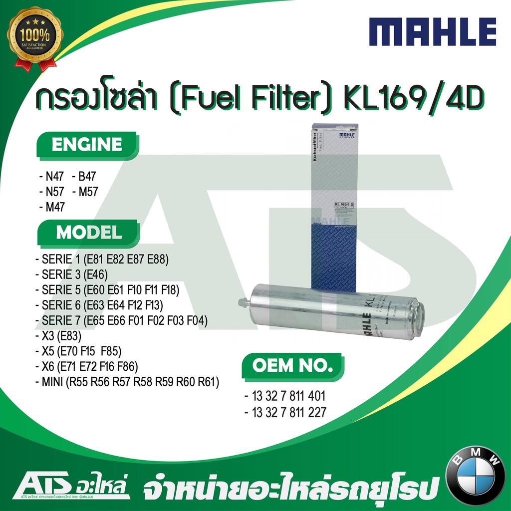 BMW MINI กรองโซล่า (Fuel Filter) ยี่ห้อ MAHLE KL169/4D เครื่อง N47 N57 M47 M57 B47 รุ่น E60 F10 F02 