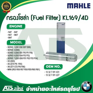 BMW MINI กรองโซล่า (Fuel Filter) ยี่ห้อ MAHLE KL169/4D เครื่อง N47 N57 M47 M57 B47 รุ่น E60 F10 F02 X3(E83) X5(E70)