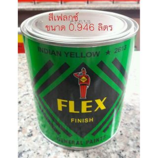 สีflex ขนาด 0.946  ตราทหาร