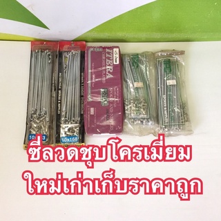 ซี่ลวดมอเตอร์ไซด์ชุบโครเมี่ยม เบอร์10 เก่าเก็บราคาถูก