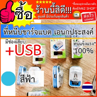 ที่ชาร์จแบตเตอรี่ ตัวหนีบ แบบหนีบ หลายรุ่น(พร้อมช่องเสียบ USB)+ไฟ LCD ตัวหนีบแบตใช้ได้กับแบตเตอรี่ทุกรุ่น แบตมือถือ