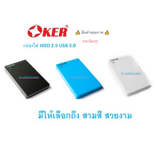 OKER กล่องใส่ HDD OKER USB 3.0 SATA BOX External Hard Drive รุ่น ST-2568 มี3สี