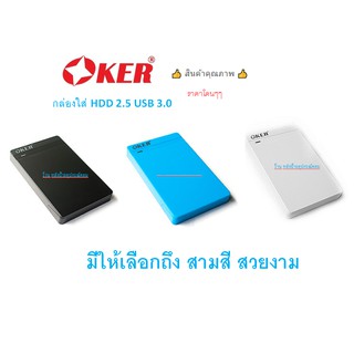 OKER กล่องใส่ HDD OKER USB 3.0 SATA BOX External Hard Drive รุ่น ST-2568 มี3สี